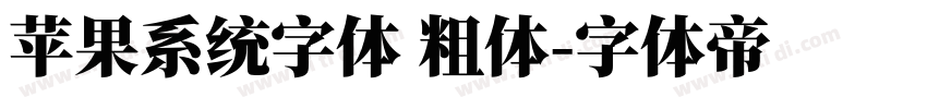 苹果系统字体 粗体字体转换